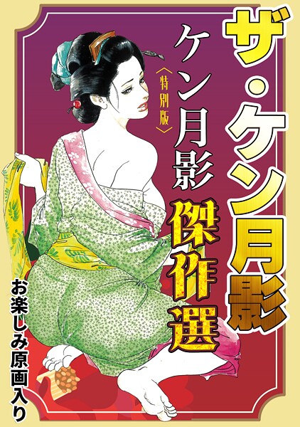 s734amlke00330【無料エロマンガ】ザ・ケン月影 ケン月影傑作選<お楽しみ原画入り特別版> | ケン月影