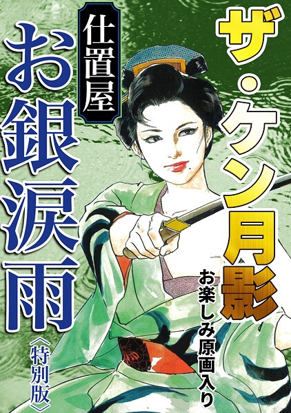 s734amlke00332【無料エロマンガ】ザ・ケン月影 仕置屋お銀涙雨<お楽しみ原画入り特別版> | ケン月影