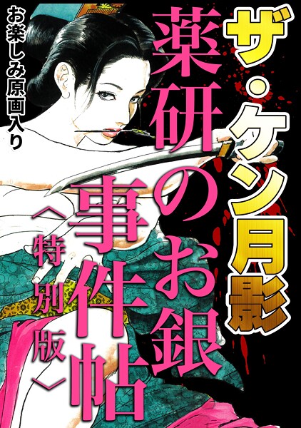 s734amlke00333【無料エロマンガ】ザ・ケン月影 薬研のお銀 事件帖<お楽しみ原画入り特別版> | ケン月影