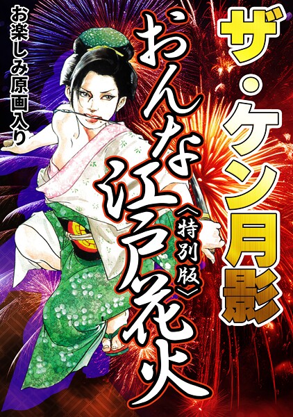 s734amlke00334【無料エロマンガ】ザ・ケン月影 おんな江戸花火<お楽しみ原画入り特別版> | ケン月影