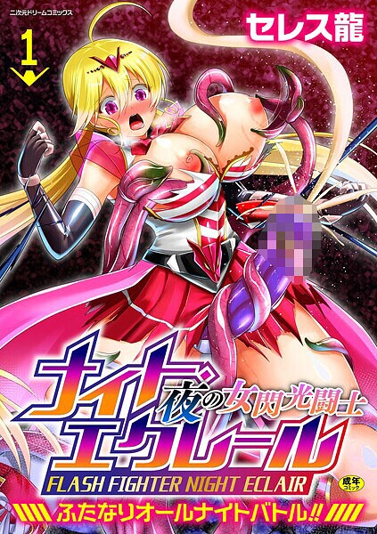 b073bktcm06981【無料エロマンガ】夜の女閃光闘士ナイト・エクレール 〜ふたなりオールナイトバトル!!〜 第1話 | セレス龍