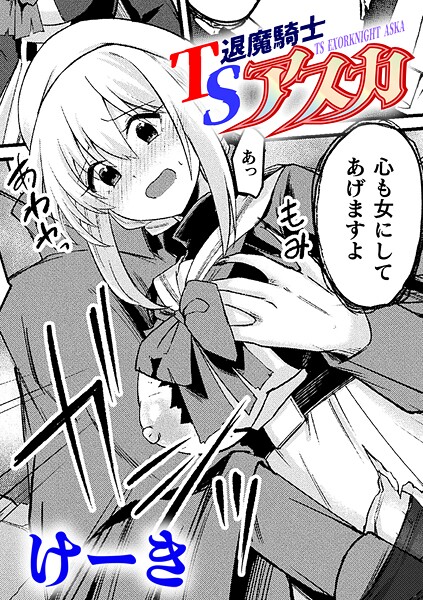 b073bktcm06988【無料エロマンガ】TS退魔騎士アスカ【単話】 | けーき