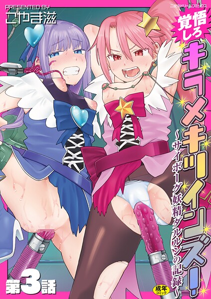 b073bktcm07021【無料エロマンガ】覚悟しろキラメキツインズ!〜サイボーグ妖精ダルルンの記録〜 第3話 | こやま滋