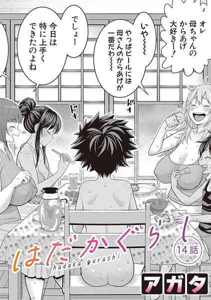 b079akroe01600【無料エロマンガ】はだかぐらし【第14話】 | アガタ