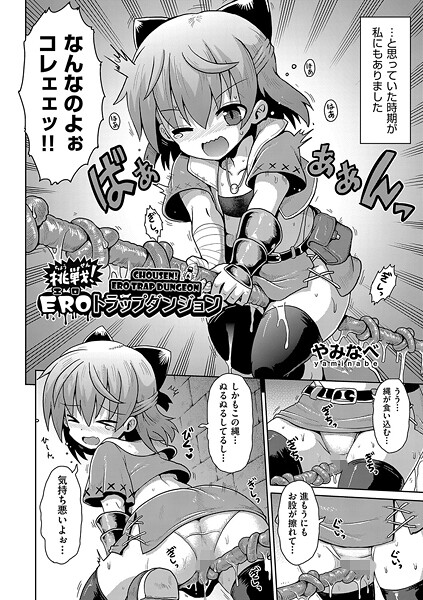 b120ahit02295【無料エロマンガ】挑戦!EROトラップダンジョン | やみなべ