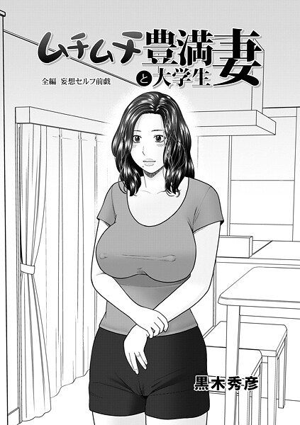 b137amdax01733【無料エロマンガ】ムチムチ豊満妻と大学生 | 黒木秀彦 メディアックス編集部