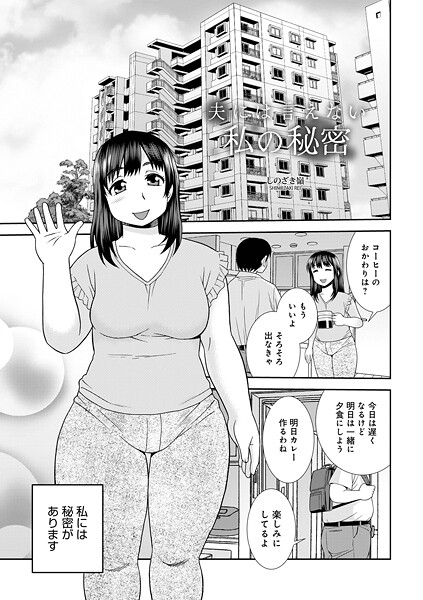 b137amdax01736【無料エロマンガ】夫には言えない私の秘密 | しのざき嶺 メディアックス編集部