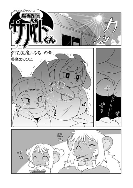 b137amdax01737【無料エロマンガ】魔界探偵サバトくん そして魔魔になるの章 | 多摩のりひこ メディアックス編集部