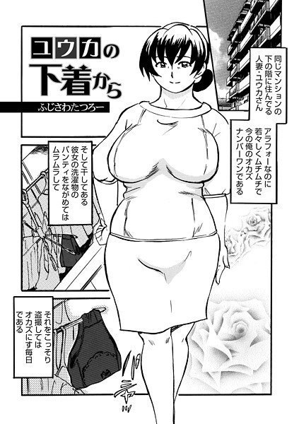 b137amdax01739【無料エロマンガ】ユウカの下着から | ふじさわたつろ一 メディアックス編集部