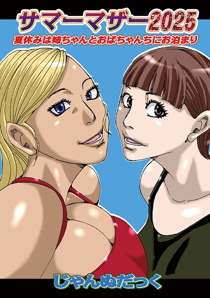 b137amdax01740【無料エロマンガ】サマーマザー2025 | じゃんぬだっく メディアックス編集部