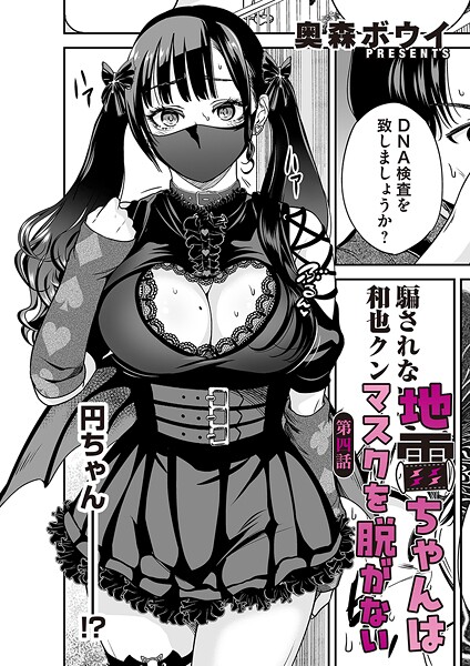 b257bdmmg01606【無料エロマンガ】地雷ちゃんはマスクを脱がない 第四話 | 奥森ボウイ