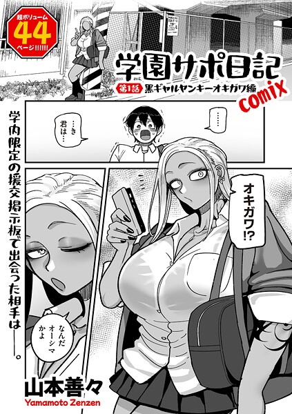 b390bleed04786【無料エロマンガ】学園サポ日記comix 第1話 黒ギャルヤンキーオキガワ編 | 山本善々