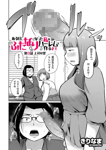 b390bleed04794【無料エロマンガ】ある日、ふたなりになった私がハーレムを作るまで 第3話 上司の望 | きりなま