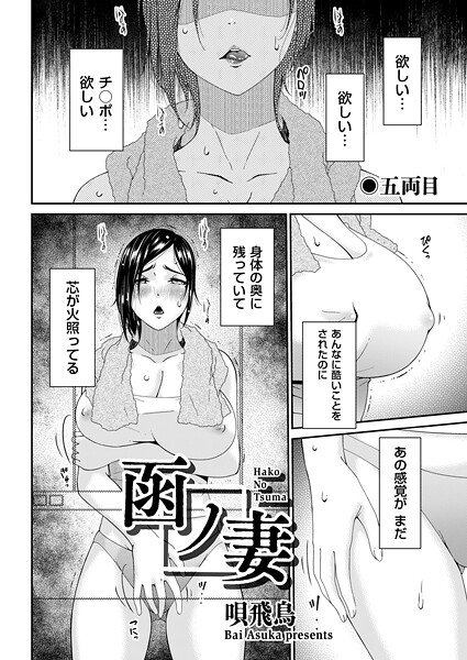 b390bleed04803【無料エロマンガ】函ノ妻 五両目 | 唄飛鳥