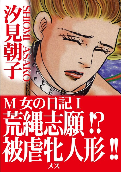 b403assog34210【無料エロマンガ】M女の日記I 荒縄志願!?被虐牝人形!!【期間限定 無料お試し版 閲覧期限2025年10月6日】 | 汐見朝子