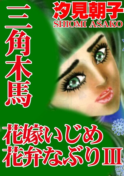 b403assog34213【無料エロマンガ】三角木馬 花嫁いじめ花弁なぶり 3(改訂版)【期間限定 無料お試し版 閲覧期限2025年10月6日】 | 汐見朝子
