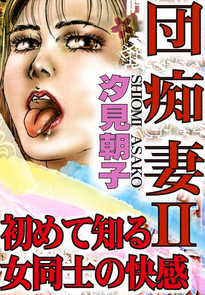 b403assog34225【無料エロマンガ】団痴妻II 初めて知る女同士の快感【期間限定 無料お試し版 閲覧期限2025年10月6日】 | 汐見朝子