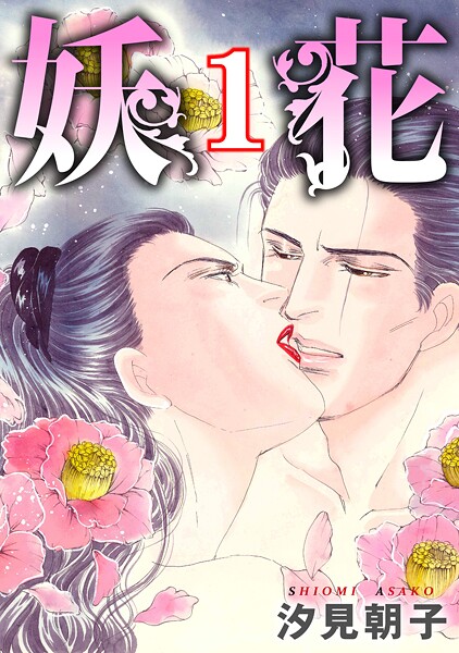 b403assog34226【無料エロマンガ】妖花 1【期間限定 無料お試し版 閲覧期限2025年10月6日】 | 汐見朝子
