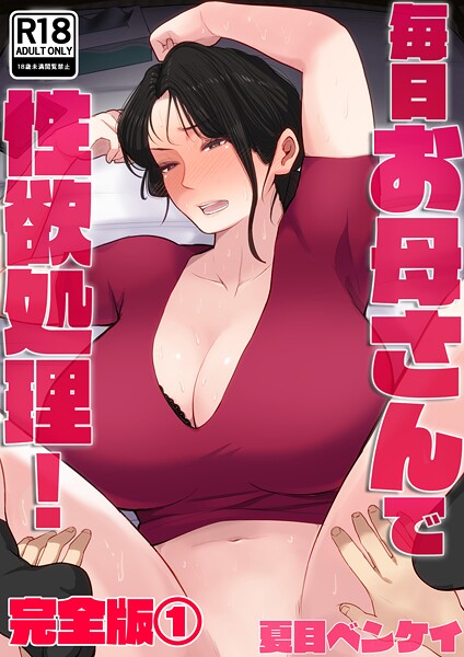 b454cmow04082【無料エロマンガ】毎日お母さんで性欲処理! 完全版 | 夏目ベンケイ