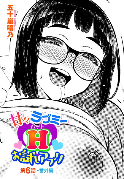 b469adgsk02398【無料エロマンガ】甘々ラブミーHお試しアプリ第6話-番外編 | 五十嵐唱乃