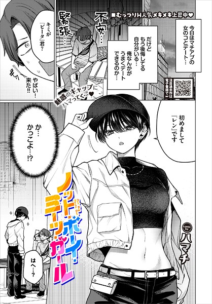 b472abnen03492【無料エロマンガ】ノット・ボーイ・ミーツ・ガール | ハマチ コミックバベル編集部