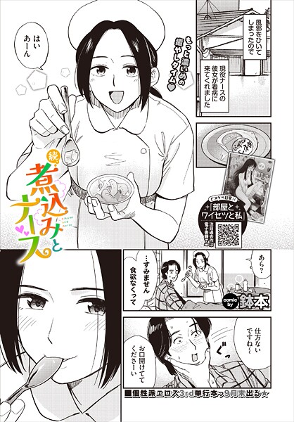b472abnen03495【無料エロマンガ】続、煮込みとナース | 鉢本 コミックバベル編集部