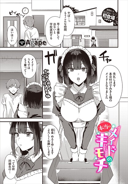 b472abnen03502【無料エロマンガ】メイドの本当のキモチ | Agape コミックバベル編集部