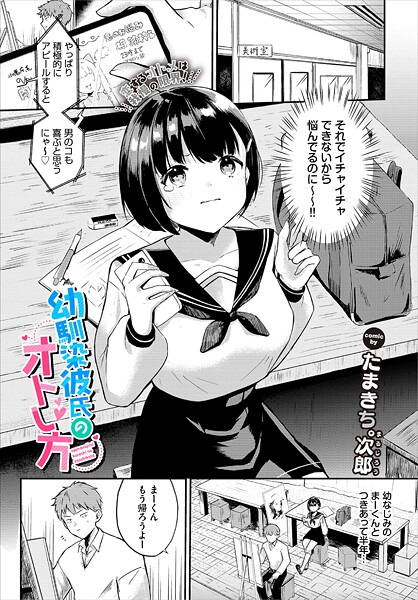 b472abnen03510【無料エロマンガ】幼馴染彼氏のオトし方 | たまきち。次郎 コミックバベル編集部