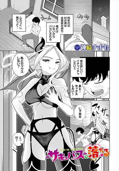 b472abnen03516【無料エロマンガ】サキュバスに落ちる | 神崎ナナセ コミックバベル編集部