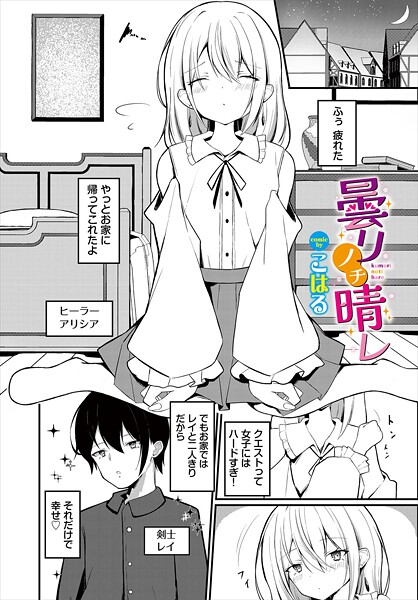 b472abnen03520【無料エロマンガ】曇リノチ晴レ | こはる コミックバベル編集部