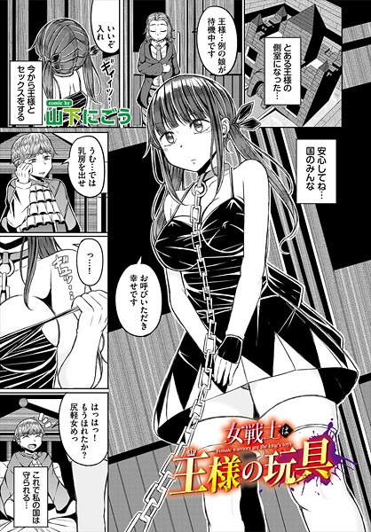 b472abnen03526【無料エロマンガ】女戦士は王様の玩具 | 山下にごう コミックバベル編集部