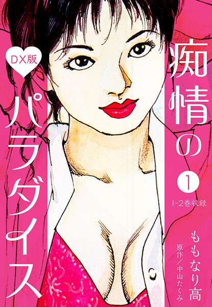 b485argl07495【無料エロマンガ】痴情のパラダイス DX版【期間限定 無料お試し版 閲覧期限2025年9月30日】 | 中山たくみ ももなり高