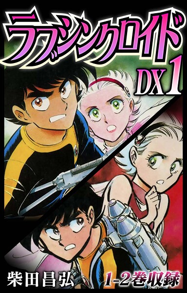 b485argl07555【無料エロマンガ】ラブシンクロイド DX【期間限定 無料お試し版 閲覧期限2025年9月30日】 | 柴田昌弘