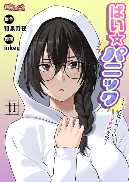b525atmh14712【無料エロマンガ】ぱい☆パニック 〜イってはいけないVRの世界〜(フルカラー) 11 | inkey 和泉万夜