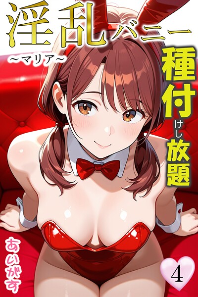 b639aaice00062【無料エロマンガ】淫乱バニー 種付けし放題 | あいがす