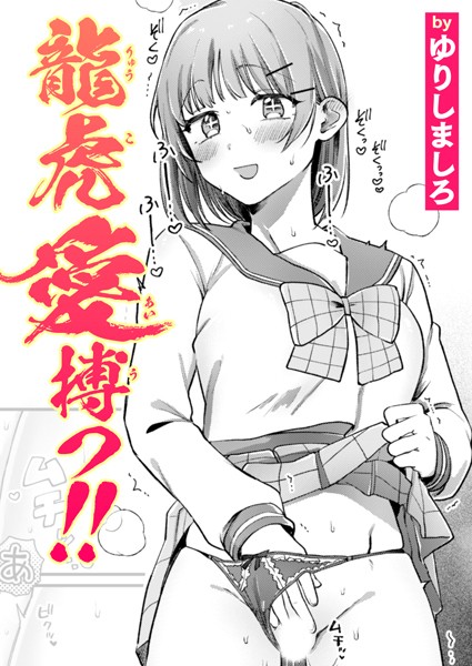 b915awnmg03390【無料エロマンガ】龍虎愛搏つ!! | ゆりしましろ
