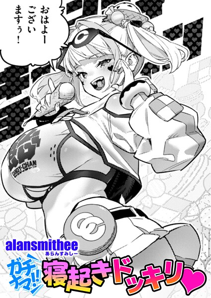 b915awnmg03548【無料エロマンガ】ガチナマ!! 寝起きドッキリ | AlanSmithee