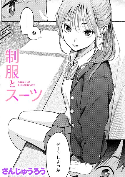 b915awnmg03681【無料エロマンガ】制服とスーツ | さんじゅうろう