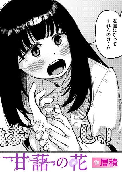 b915awnmg03685【無料エロマンガ】甘藷の花 | 層積