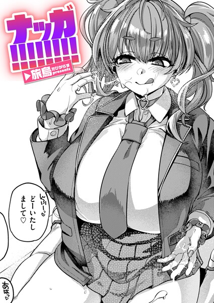 b915awnmg03731【無料エロマンガ】ナッガ!!!!!!!! | 旅烏