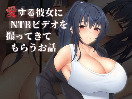 d_300278【無料エロマンガ】愛する彼女にNTRビデオを撮ってきてもらうお話 | clotus