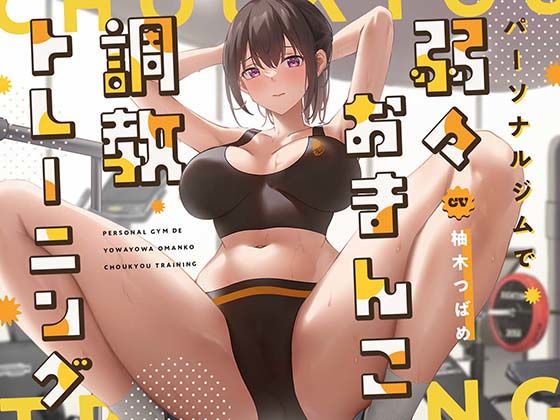 d_323316【無料エロマンガ】【ガニ股絶頂】パーソナルジムで弱々おまんこ調教トレーニング | あくあぽけっと