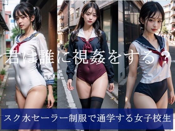 d_341637【無料エロマンガ】スク水セーラー制服で通学する女子校生 | FAI文庫