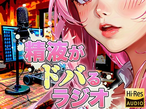 d_418047【無料エロマンガ】現役M性感嬢による射精快楽増強ラジオ!聞くだけであなたのちんぽを勃起させ、自動で射精に導きます。精子を自在に操られたい方必聴。声だけでイカされる屈辱体験。 | 快楽射精探求