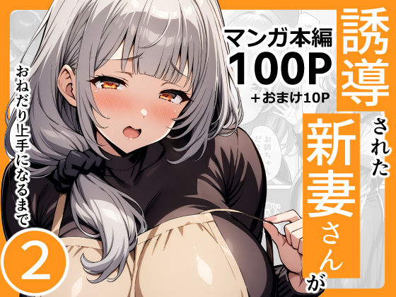 d_426900【無料エロマンガ】誘導された新妻さんがおねだり上手になるまで2 | んがっ!