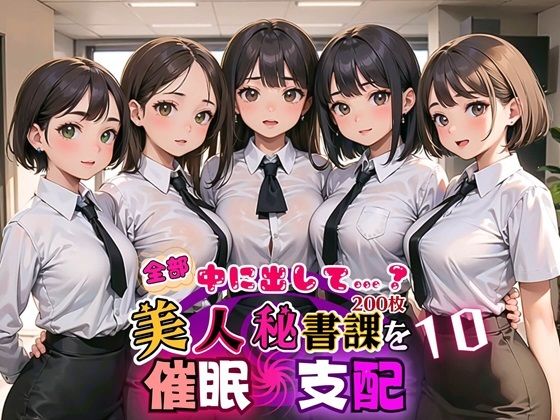 d_473593【無料エロマンガ】全部中に出して…?美人秘書課を催○支配!10【美麗CG200枚収録】 | アメジストの涙