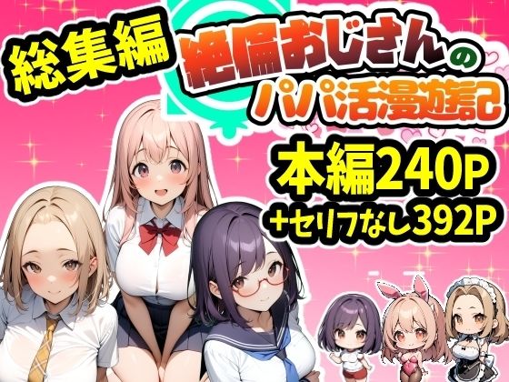 d_474757【無料エロマンガ】【総集編】パパ活アプリパコリビドー〜絶倫おじさんのパパ活漫遊記〜 | 天恩灯