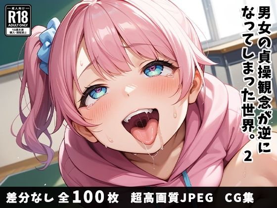 d_482260【無料エロマンガ】男女の貞操観念が逆になってしまった世界。2 | 宮廷レーベル