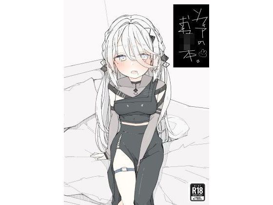d_498664【無料エロマンガ】ソフィアのおねショタ本 | お新香屋