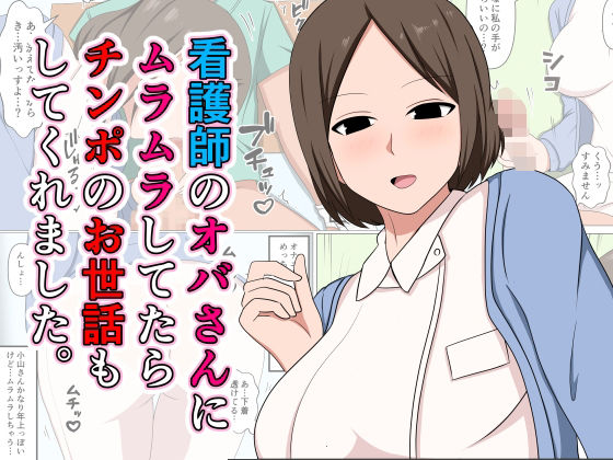 d_521152【無料エロマンガ】看護師のオバさんにムラムラしてたらチンポのお世話もしてくれました。 | おばすこソウル
